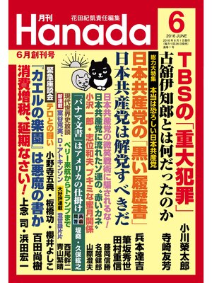 cover image of 月刊Hanada2016年6月号